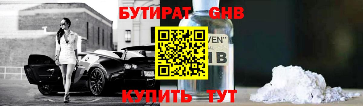 Бутират BDO Ленинск-Кузнецкий