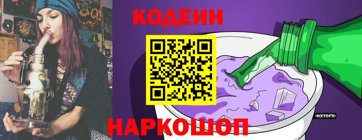 Codein Purple Drank  Вход с VPN  Ленинск-Кузнецкий  Кодеиновый сироп Lean напиток Lean (лин) 